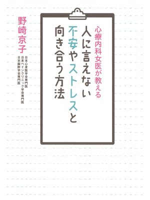 cover image of 心療内科女医が教える　人に言えない不安やストレスと向き合う方法